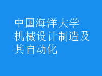 機械設計制造及其自動化