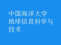 地球信息科學(xué)與技術(shù)