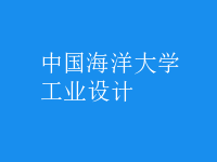 工業(yè)設(shè)計