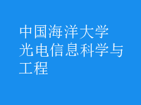 光電信息科學(xué)與工程