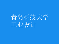 工業(yè)設(shè)計
