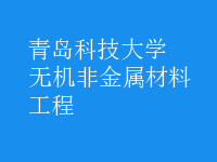 無(wú)機(jī)非金屬材料工程