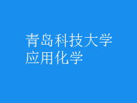 應用化學