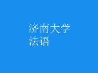 法語(yǔ)