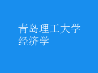 經(jīng)濟(jì)學(xué)