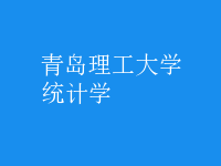 統(tǒng)計學