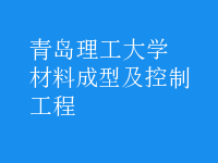 材料成型及控制工程