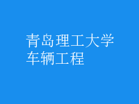 車(chē)輛工程