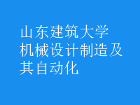 機械設計制造及其自動化