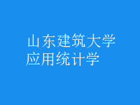 應用統(tǒng)計學