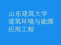 建筑環(huán)境與能源應(yīng)用工程