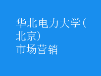 市場(chǎng)營(yíng)銷