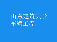 車(chē)輛工程