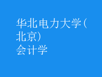 會(huì)計(jì)學(xué)