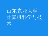 計算機科學(xué)與技術(shù)