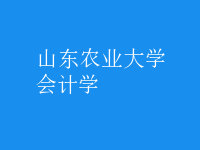 會(huì)計(jì)學(xué)