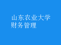 財務(wù)管理