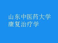 康復治療學