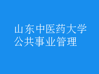 公共事業(yè)管理