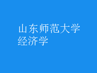 經(jīng)濟(jì)學(xué)