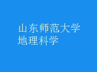 地理科學(xué)