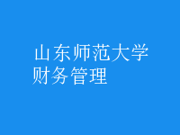 財務(wù)管理
