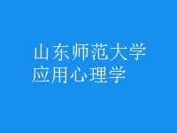 應(yīng)用心理學(xué)