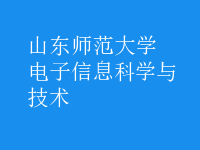 電子信息科學(xué)與技術(shù)