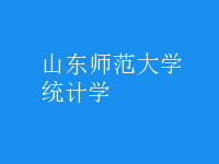 統(tǒng)計學