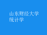 統(tǒng)計學