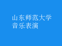音樂表演