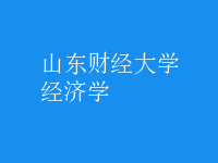 經(jīng)濟(jì)學(xué)