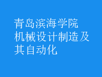 機械設計制造及其自動化