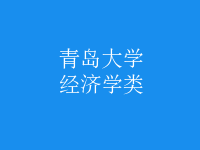 經(jīng)濟(jì)學(xué)類