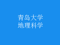 地理科學(xué)