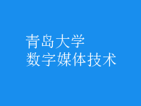 數(shù)字媒體技術(shù)