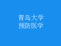 預(yù)防醫(yī)學(xué)