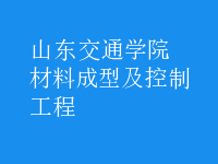 材料成型及控制工程