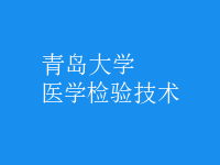 醫(yī)學檢驗技術(shù)