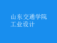 工業(yè)設(shè)計