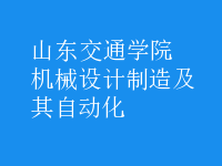 機械設計制造及其自動化