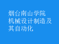 機械設計制造及其自動化