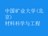 材料科學(xué)與工程