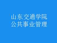 公共事業(yè)管理