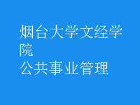 公共事業(yè)管理