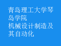 機械設計制造及其自動化