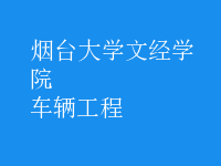 車(chē)輛工程
