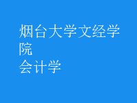 會(huì)計(jì)學(xué)