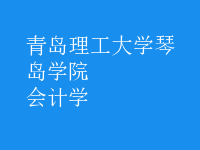 會(huì)計(jì)學(xué)