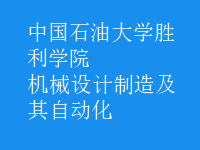 機械設計制造及其自動化